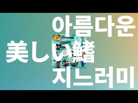 헤엄쳐 보자, 이 세상에서🐟: SPITZ - 아름다운 지느러미(美しい鰭) [가사/발음/한글 자막/해석/명탐정 코난 흑철의 어영 OST]