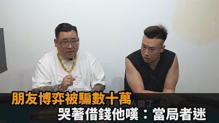 朋友玩博弈遭坑數十萬！哭著借錢喊「被騙也要試」　他嘆：真的當局者迷－全民話燒