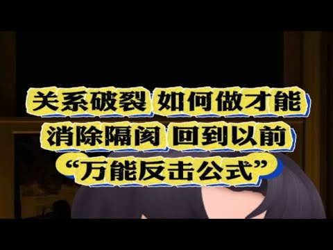 关系破裂 如何做才能消除隔阂回到以前 万能反击公式 轻松get快速和好