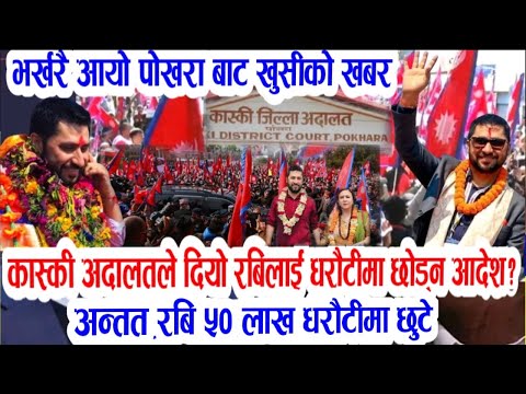 हार्दिक बधाइ! Today nepali news | nepali samachar | rabi lamichhane | nepali khabar | nepali news