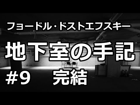 【朗読/小説】地下室の手記９（フョードル・ドストエフスキー）