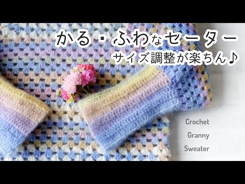 簡単グラニーセーターの編み方【かぎ針編み・DAISO毛糸】diy crochet Sweater tutorial