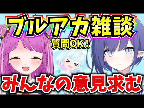 【ブルアカ】ブルアカ雑談！質問OK♪みんなの意見を聞きたい！！6000人感謝💛【BlueArchive】【ブルーアーカイブ】