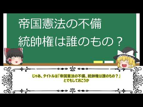 帝国憲法の不備　統帥権は誰のもの？【統帥権干犯】