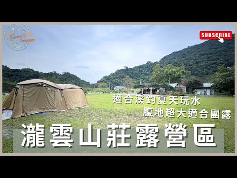 露營vlog19｜瀧雲山莊露營區｜#宜蘭南澳｜#溪釣 #夏天玩水  煙火｜coleman mdx｜I'm Tammy,s媽，布農媳婦記露趣🏕