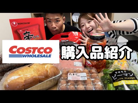 第1回‼️Costco購入品紹介！