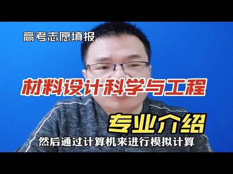 材料设计科学与工程专业是干什么的？就业方向及前景怎么样？