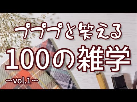 ぶんぶくちゃがまの親玉はウルトラブンブク｜プププと笑える聞き流し雑学100選（vol.1）｜作業用｜女性ボイス｜朗読ラジオ｜朗読雑学