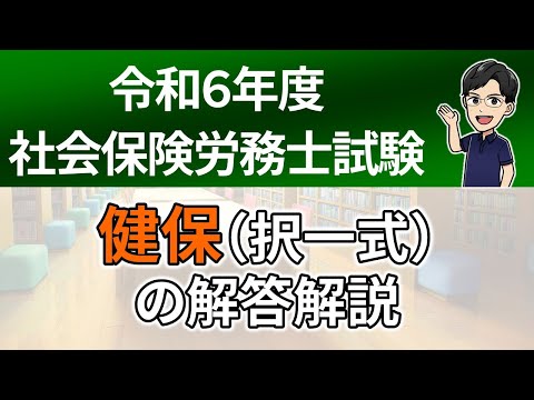 【R６本試験】健保（択一式）の解答解説