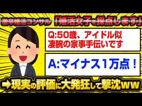 【悲報】50歳健気な乙女の婚活女子さん、激辛婚活コンサルに最低評価をつけられて大発狂wwww