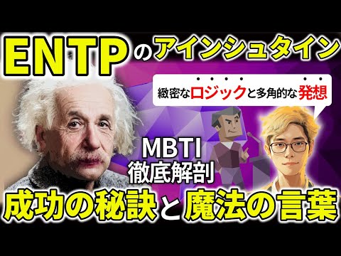 【ENTPの著名人】「アインシュタイン」MBTIから紐解くENTPの才能覚醒ポイントは、自由な発想力と矛盾のない論理。ENTPが才能を発揮する魔法の言葉5選！【MBTI図鑑】