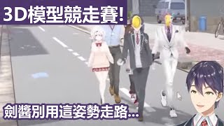 【彩虹社中文字幕】拿同事的3D模型玩競走賽的劍持刀也【剣持刀也/にじさんじ】