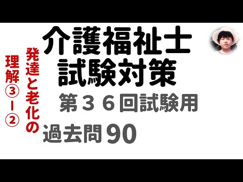 【介護福祉士試験対策】第36回試験用 発達と老化の理解 ③-② 過去問解説