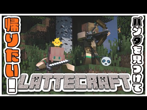 【 Minecraft  】ジャングルでパンダと出会いたい！！！まずは帰るところから？【アイドルVtuber／Latte】