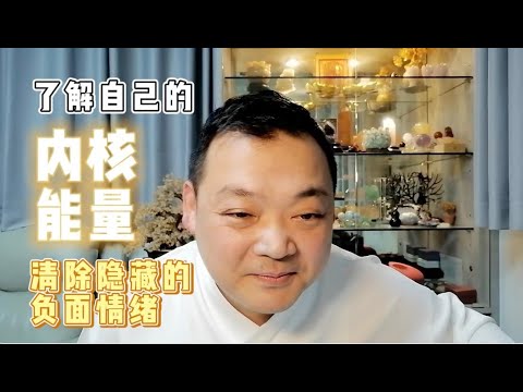 KK靈愈手本｜瞭解自己的內核能量，清除隱藏的負面情緒 #療癒 #靈性療癒 #身心靈 #入世修行 #實修 #冥想 #業力 #能量 #吸引力法則 #KKLam  #大樹同茵  #OmMegaZen