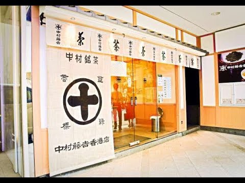 [香港] 中村藤吉香港店 (美食)