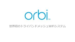 『メッシュWiFiシステムの利点』- トライバンドメッシュWiFiシステムOrbi