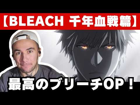 【海外の反応】アニメ「BLEACH 千年血戦篇」OPに大興奮のニコラス兄貴【SIX LOUNGE】【言葉にせずとも】