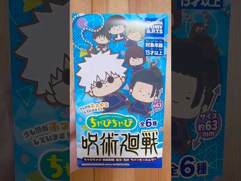 ちゃびちゃび🚲呪術廻戦 懐玉・玉折 ラバーキーホルダーに挑戦！ #呪術廻戦 #呪術2期 #開封 #開封動画 #購入品 #購入品紹介 #shorts #haul #夏油傑 #주술회전 #anime