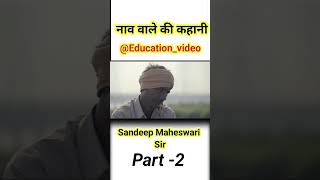 नाव वाले की कहानी By sandeep Maheswari sir #education