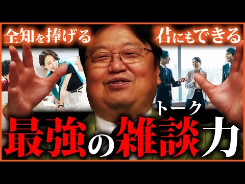 【出来なきゃ損】成功者や人気者は「話術」で決まる【トークスキル全集】「３つのモード」「ダウンタウンの漫才技法」「伝達力」「受け答え術」「言語化」「3つのギア」「戦闘思考力」【岡田斗司夫切り抜き 】