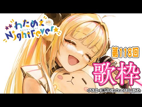 【歌枠】第１１８回！わためぇ Night Fever!! Singing Stream🎤【角巻わため/ホロライブ４期生】