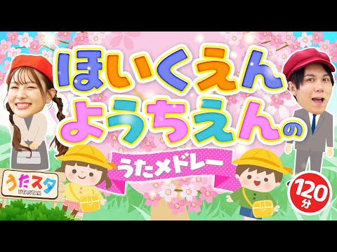 【120分】ほいくえん・ようちえんのうたメドレー♪｜手遊び｜童謡｜赤ちゃん喜ぶ｜振り付き｜ダンス｜キッズ｜うたスタクラップクラップ｜