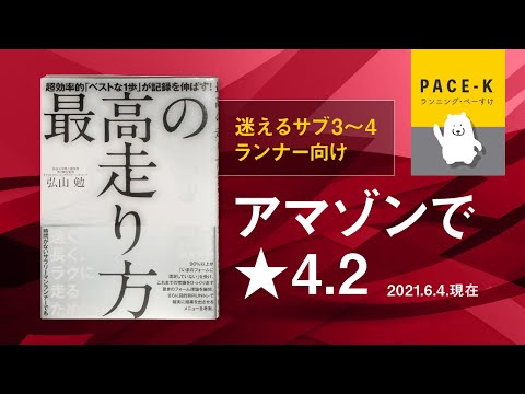 【練習法がギッシリ】『最高の走り方（弘山勉著）』のレビュー