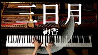 三日月 - 絢香【楽譜】ピアノ/弾いてみた/Piano/CANACANA