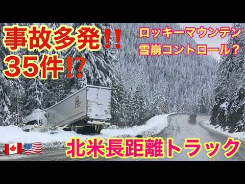 この冬に会社で発生したトレーラー事故は35件⁉️ 事故の内容は？　ロッキーマウンテンの雪崩コントロールなど🇨🇦 北米長距離トラックドライバー(ゴート)