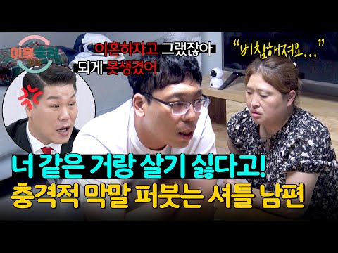 하루 종일 시중 들어준 아내에게 적반하장 막말하는 남편?! | 이혼숙려캠프 19회 | JTBC 241226 방송