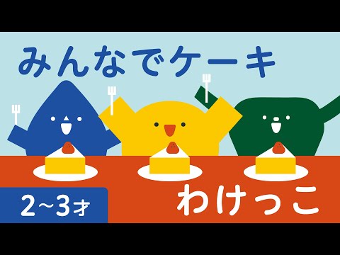 みんなでたべたらおいしいね | 子ども向け | 2歳児 | 3歳児 | リッタ | SDGsアニメ