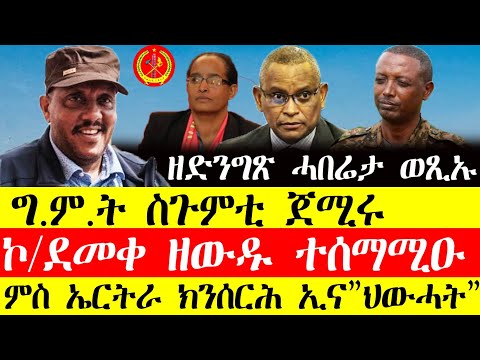 ሰበር ዜና🔥ግ.ም.ት ስጉምቲ ጀሚሩ/ኮነሬል ደመቀ ዘውዱ ተሰማሚዑ/ምስ ኤርትራ ክንሰርሕ ኢና"ህውሓት" November 15, 2024#tigray #tigrinya