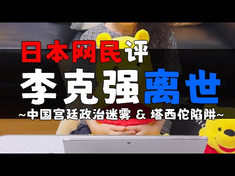 李克强离世：中国宫廷政治迷雾下的“猜疑链”