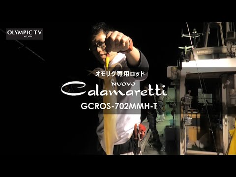 オモリグ専用ロッドNUOVO Calamaretti GCROS-702MMH-T実釣インプレッション