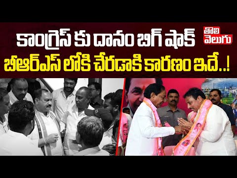 కాంగ్రెస్ కు దానం బిగ్ షాక్ | Danam Big Shock To Congress | Danam Nagender Latest | #Tolivelugu