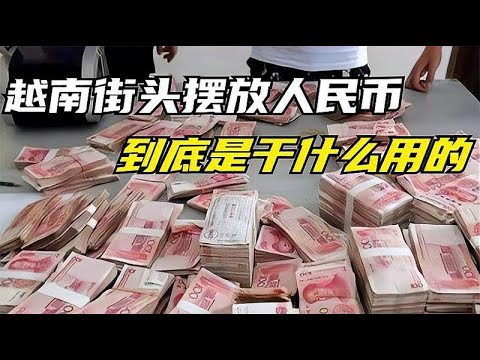 越南成捆的人民币在街头上摆放，到底要做什么？真相让人震惊