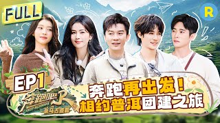 ENG🔥Keep Running Special Season EP1：First broadcast! Embark on an adventurous rainforest trek.#bailu