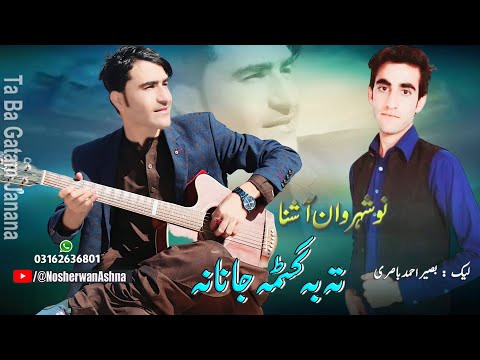 Nosherwan Ashna Pashto New Songs 2023 | Ta Ba Gatam Janana | New Pashto Songs 2023