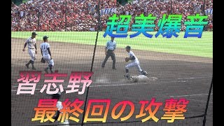 選抜準優勝の習志野1点ビハインドの９回！鳥肌が立つほどの超美爆音が炸裂！習志野高校甲子園初戦！