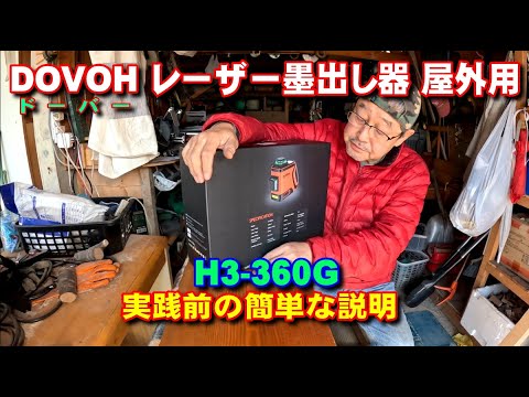 【DIY】ドーバー墨出しH3-360G 実践前の簡単な説明です。