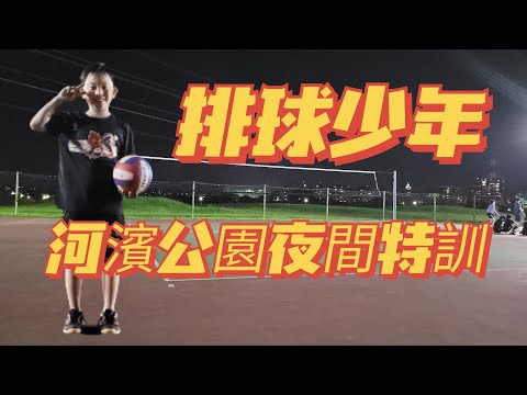 永和排球少年 夜間訓練