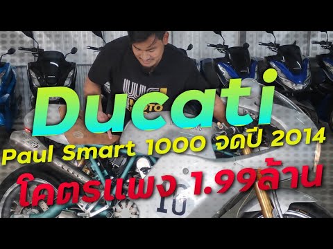 พาชมรถที่แพงที่สุดในร้านของDucati Paul Smart 1000 จดปี 2014 !! ( ThunvaOfficial รีวิว EP.459 )