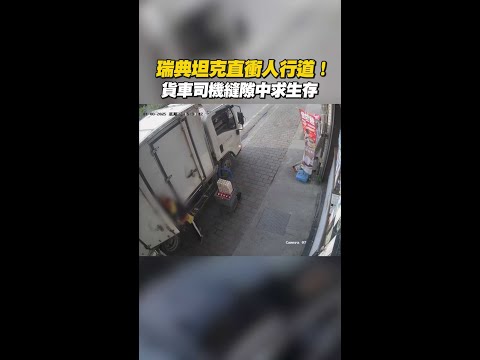 【夾縫求生】瑞典坦克狂衝人行道！貨車司機驚險躲過死神！ #shorts