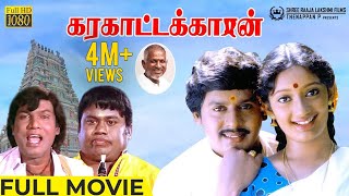 Karakattakaran HD Movie | Ramarajan | Kanaka | Goundamani | Senthil | Gangai Amaran | Ilaiyaraaja