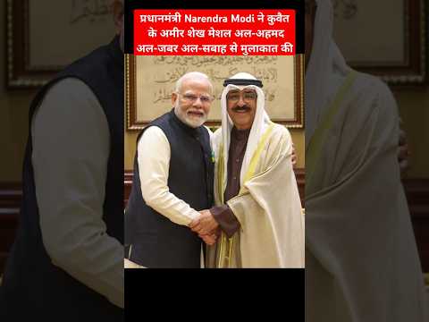 PM Modi Meets Amir of Kuwait, Sheikh Meshal Al-Ahmad Al-Jaber Al Sabah #pmmodi #kuwait