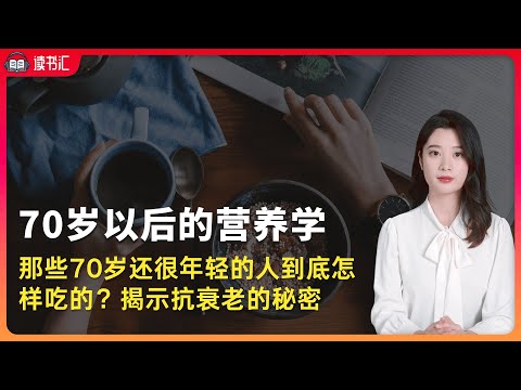 70歲還很年輕的人到底怎樣吃的？揭示抵抗衰老的秘密武器，《用營養阻止衰老：70歲以後的營養學》