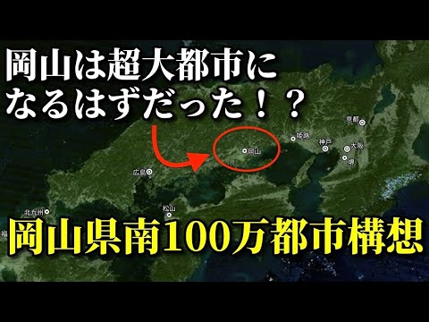 岡山県南100万都市構想とは？【超大都会岡山になっていたかも…！】