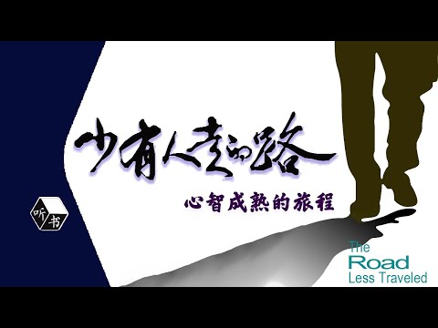 心理｜《少有人走的路》畅销不衰的心理学领域经典书籍【听书】心智成熟的旅程