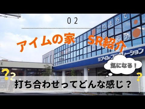 【アイムの家 ショールーム紹介②】｜会社紹介｜打ち合わせの様子｜CAD｜インテリアコーディネーター｜後編動画｜アイムの家【岡山工務店】